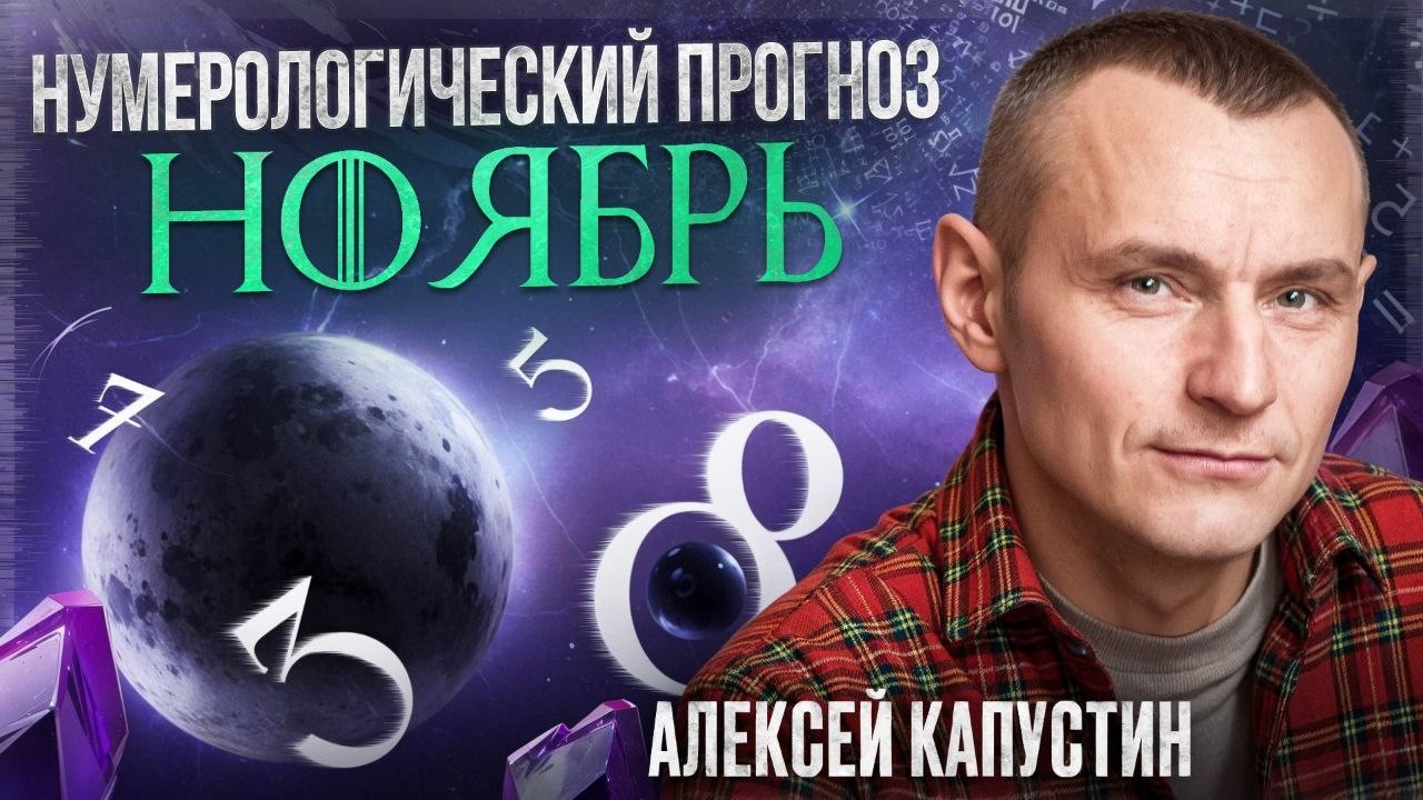 Прогноз на Ноябрь 2025 года по Дате Рождения / Алексей Капустин