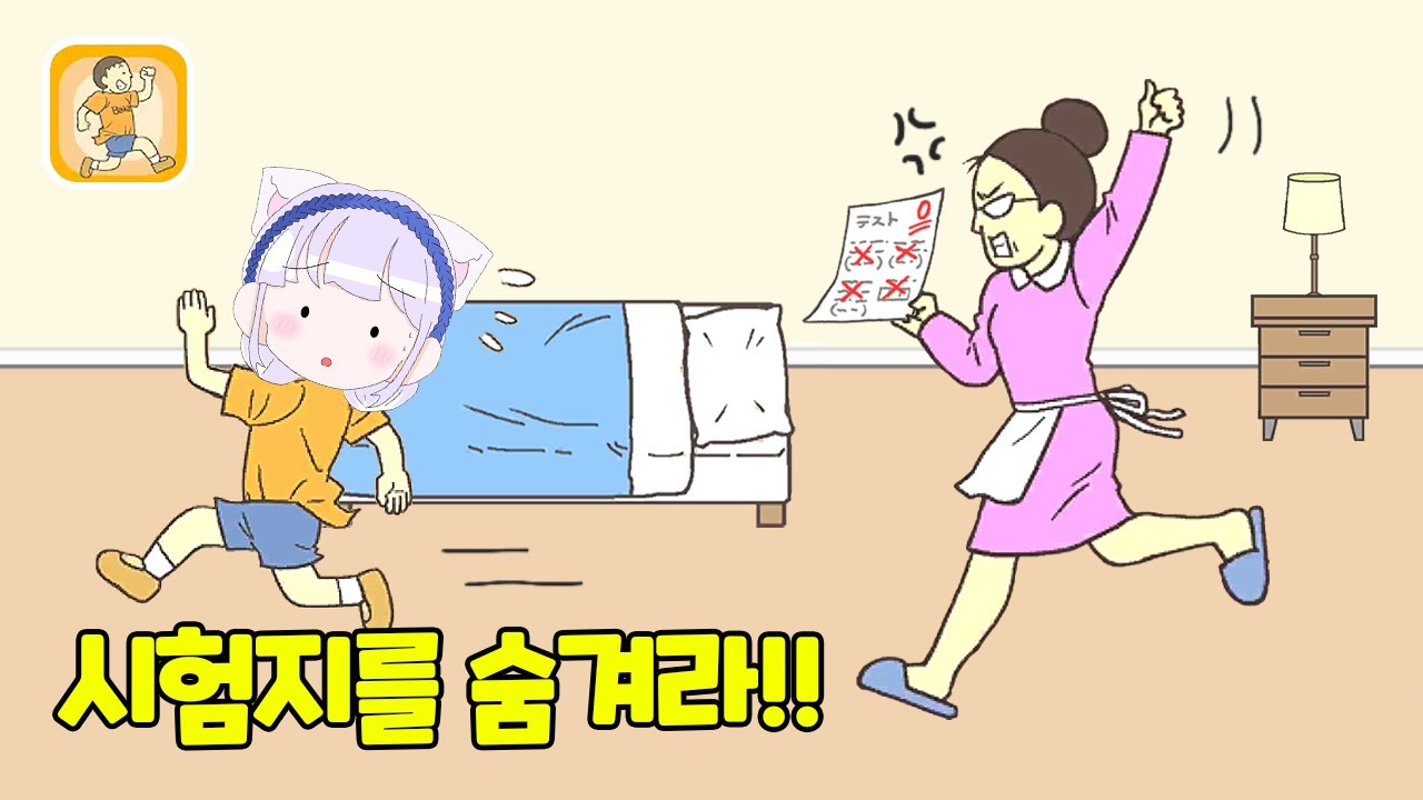 들키면 안돼! 엄마 몰래 0점 시험지를 숨겨야해요! 시험지를 숨겨라! 게임