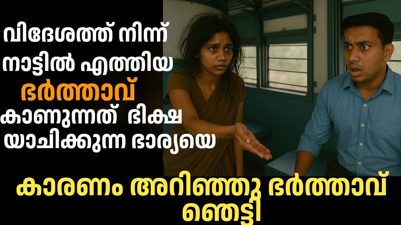 വിദേശത്ത് നിന്ന് നാട്ടിലെത്തിയ ഭർത്താവ് കാണുന്നത് ഭിക്ഷ യാജിക്കുന്ന ഭാര്യയെ,കാരണം അറിഞ്ഞ അവൻ ഞെട്ടി 