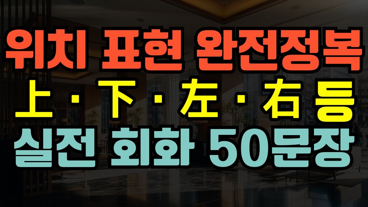 [블라블라 일본어] 기초 일본어 회화｜위치 표현 완전정복｜上・下・左・右 등 실전 회화 50문장