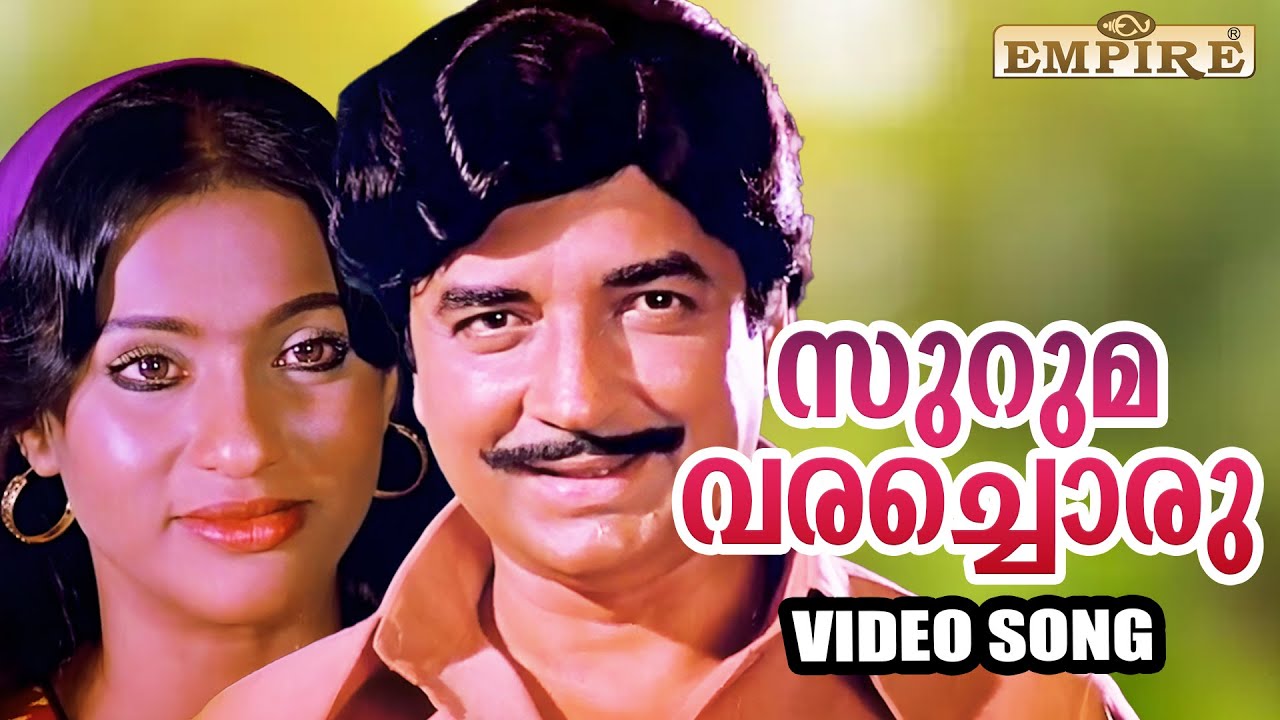 സുറുമ വരച്ചൊരു  ... | Suruma Varachoru ...| Kaattu Kallan Movie Song |  Prem Nazir |  P Jayachandran