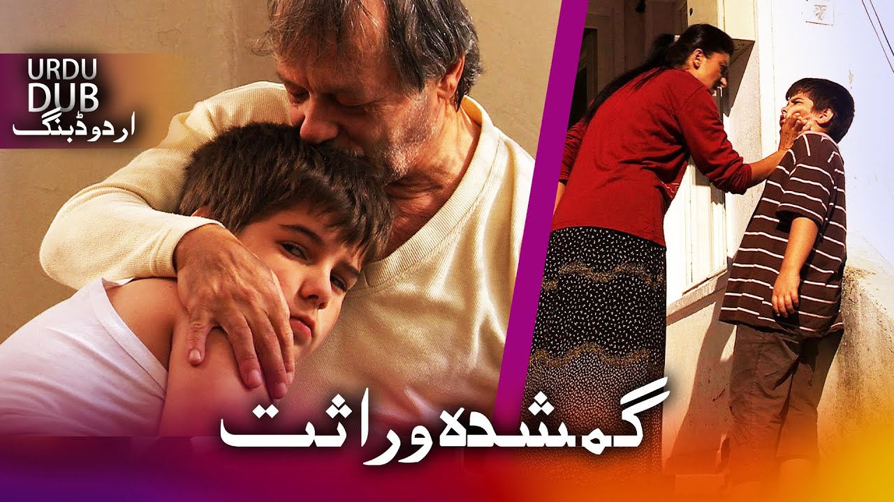 گمشدہ وراثت - ترکی فلم اُردو ڈبنگ کے ساتھ