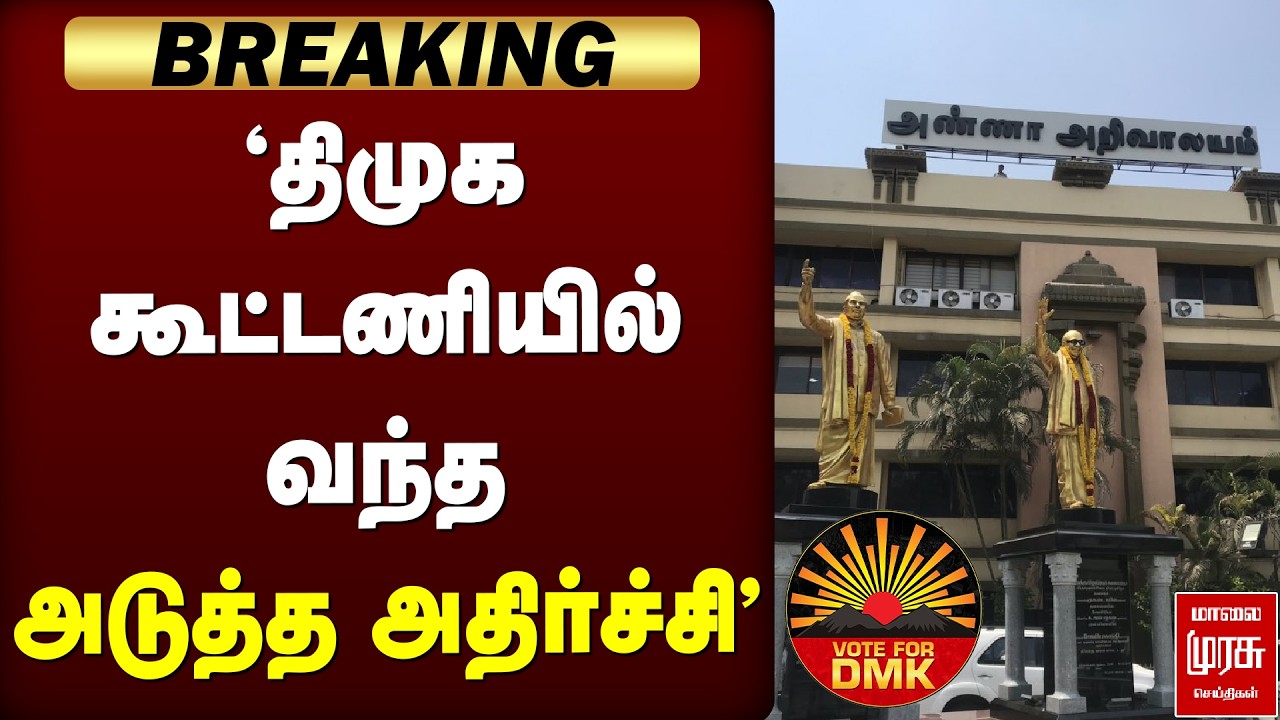 Breaking : 'திமுக கூட்டணியில் வந்த அடுத்த அதிர்ச்சி' | DMK | MK Stalin