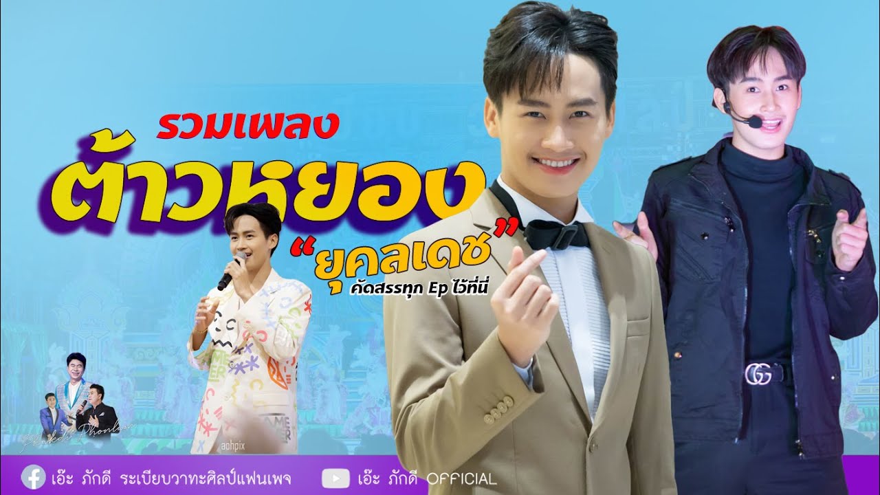 รวมเพลง ต้าวหยอง ยุคลเดช  คัดสรรทุก Ep ไว้ที่นี่