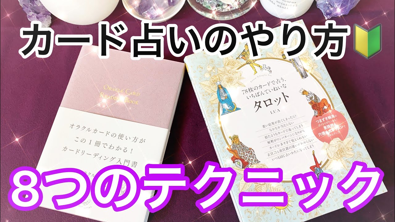 🃏タロット＆オラクルカードリーディングのやり方④ ～ テクニック概要
