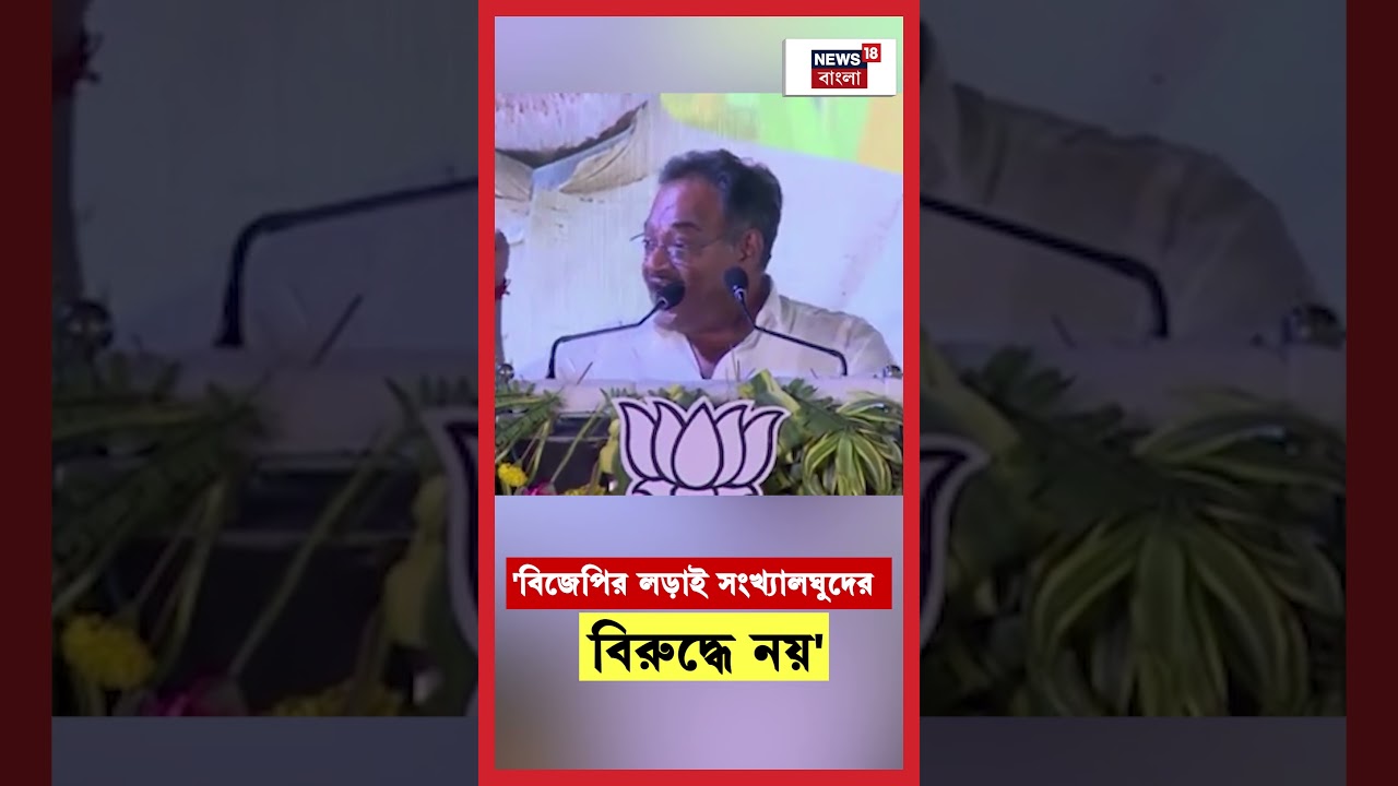 'BJP র লড়াই সংখ্যালঘুদের বিরুদ্ধে নয়' মন্তব্য Samik Bhattacharya র | N18S | #shorts