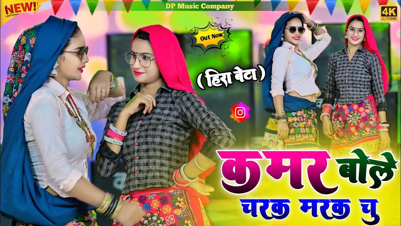 Hira Bete !! कमर बोले चरक मरक चु !! Kamar Bole Charak Marak Chu !! Singer Satveer Gurjar !! Rasiya