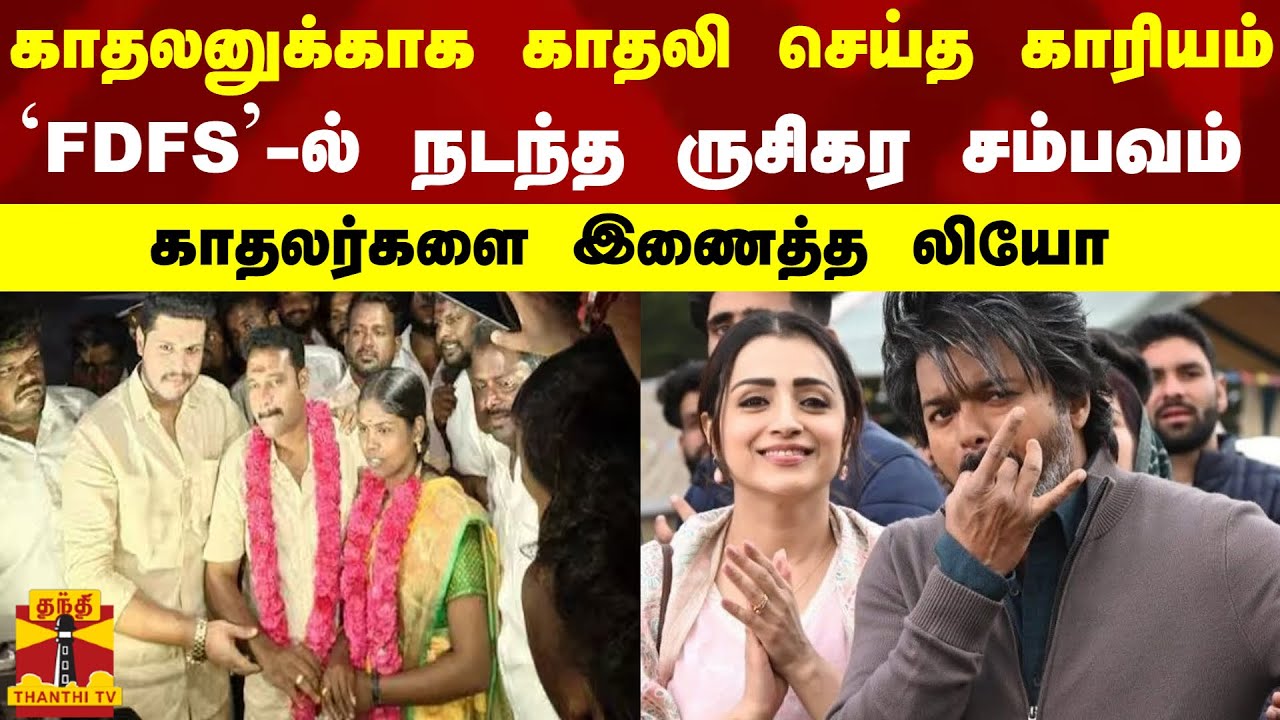 காதலனுக்காக காதலி செய்த காரியம்..FDFS-ல் நடந்த ருசிகர சம்பவம்..காதலர்களை இணைத்த லியோ | Leo Fdfs