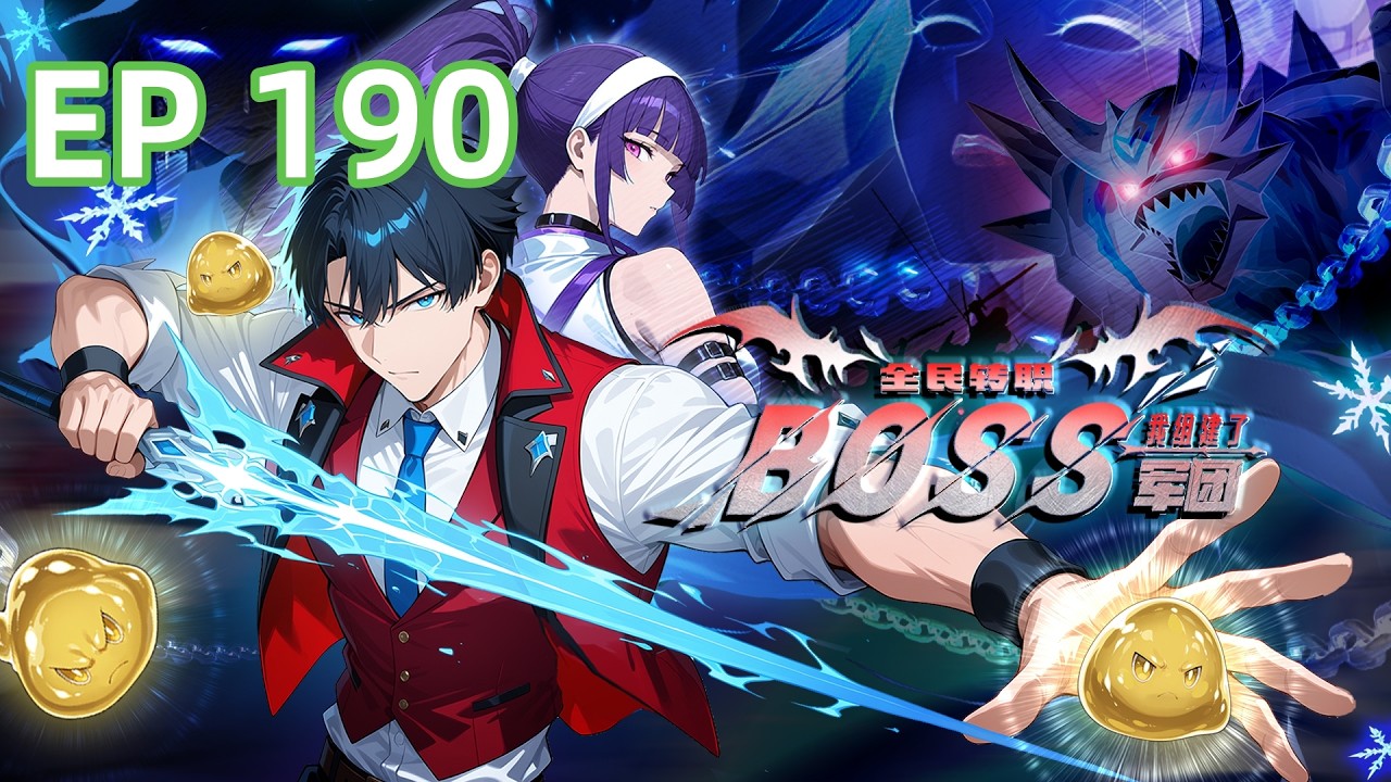 【最新单集】《全民转职：我组建了BOSS军团》EP 190 挑战无人单刷副本！#都市#anime