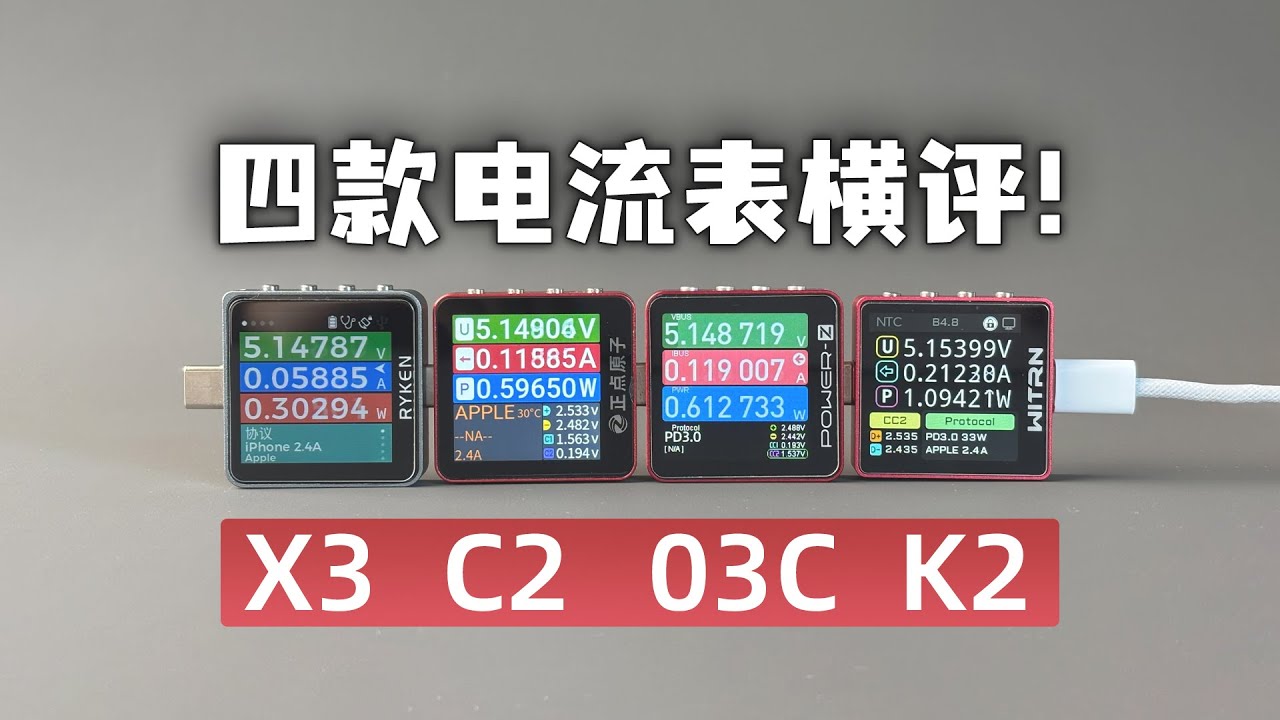 四款USB电流表横评，正点原子的C2到底行不行？