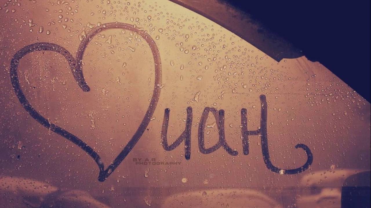 Рухун Зи кIани руш Лезги мани ♥️
