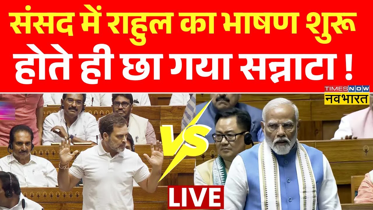 Rahul Gandhi in Parliament Live : राहुल गांधी ने ऐसा क्या बोला संसद में छा गया सन्नाटा ? | PM Modi