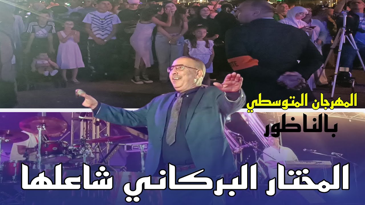 كورنيش الناظور يتكلم الرݣادة مع المختار البركاني