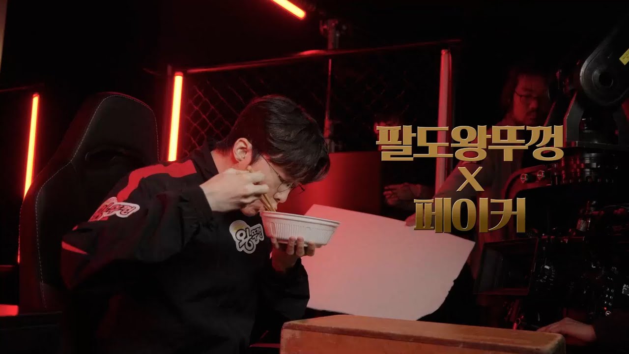 [왕뚜껑 X FAKER] maKING👑 film