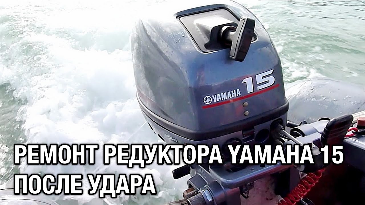 ⚙️🔩🔧YAMAHA 9.9 / 15 после удара. Ремонт редуктора
