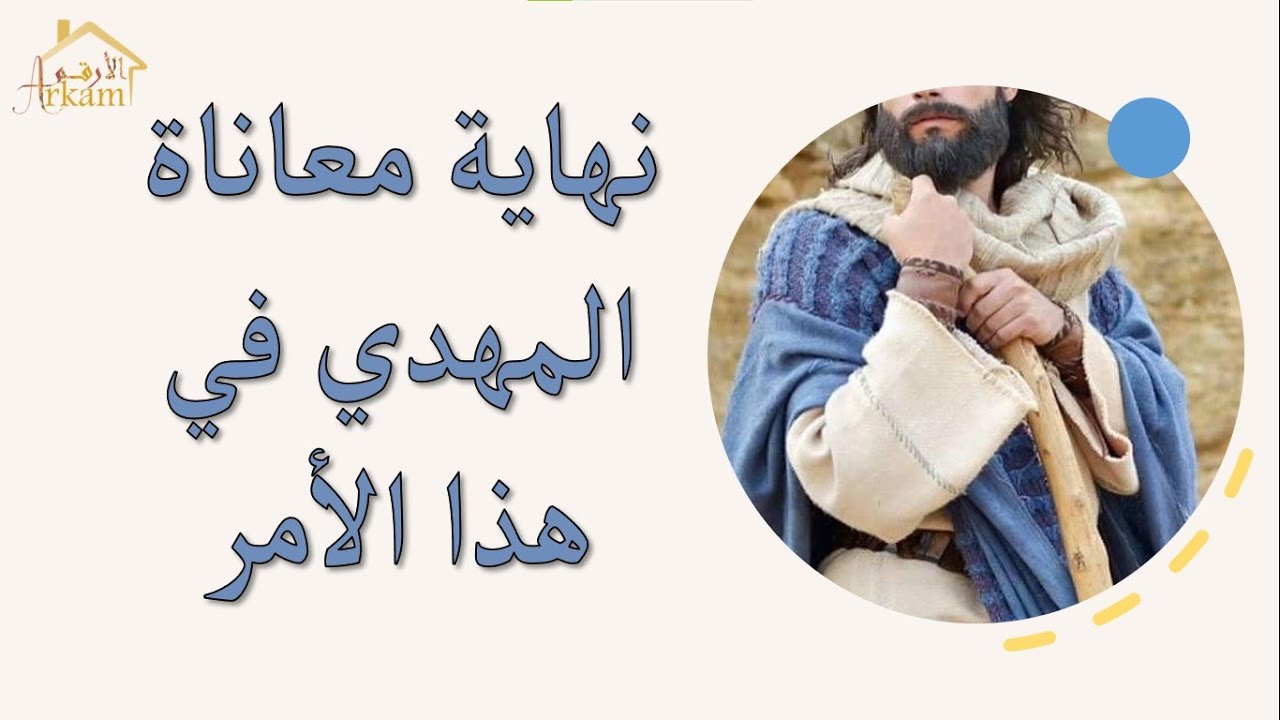 نهاية معاناة المهدي المنتظر في هذا الأمر  imam mahdi 2023 #المهدي_المنتظر