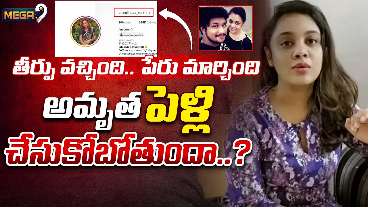 అమృత పెళ్లి చేసుకోబోతుందా..?  | Is Amrutha Getting Married.? | Amrutha Pranay | Mega9tv
