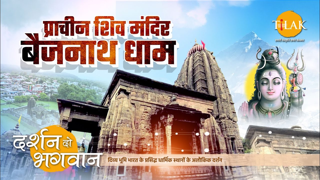 प्राचीन शिव मंदिर, बैजनाथ धाम के दर्शन और रहस्यमयी कथायें। क्या है रावण का इस मंदिर से नाता? दर्शन 🙏