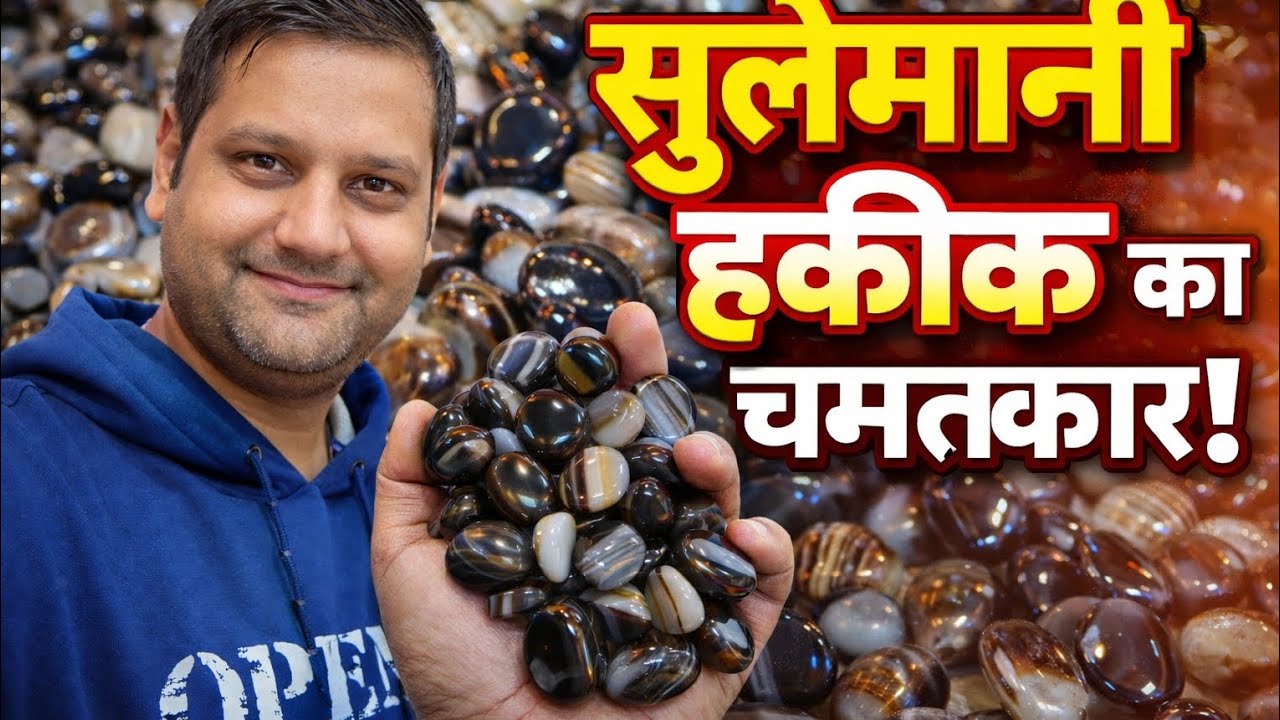 100% असली सुलेमानी हकीक पहचानने का सीक्रेट तरीका /काला जादू भी फेल! सुलेमानी हकीक की जबरदस्त ताकत