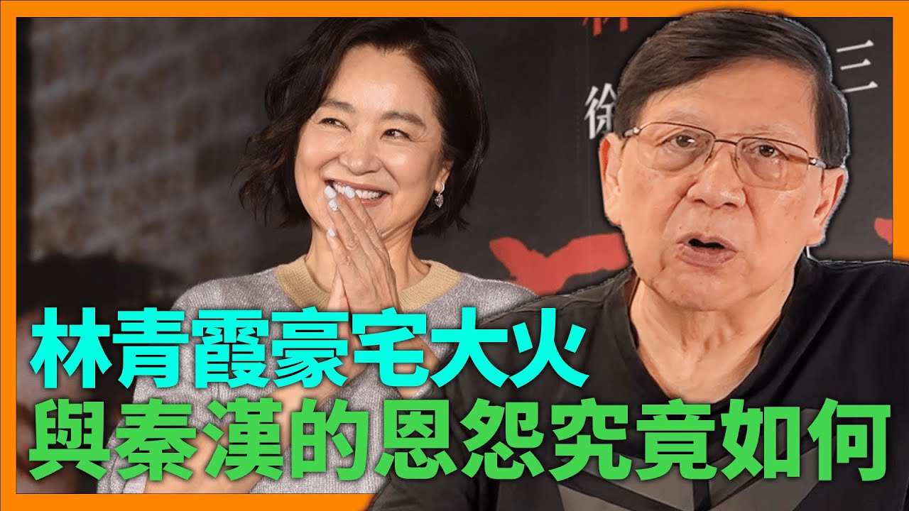 林青霞豪宅大火！分享我與她的合作經歷？與秦漢的恩怨究竟如何？情緒病纏身曾經想不開？《蕭若元：蕭氏新聞台》2022-07-07