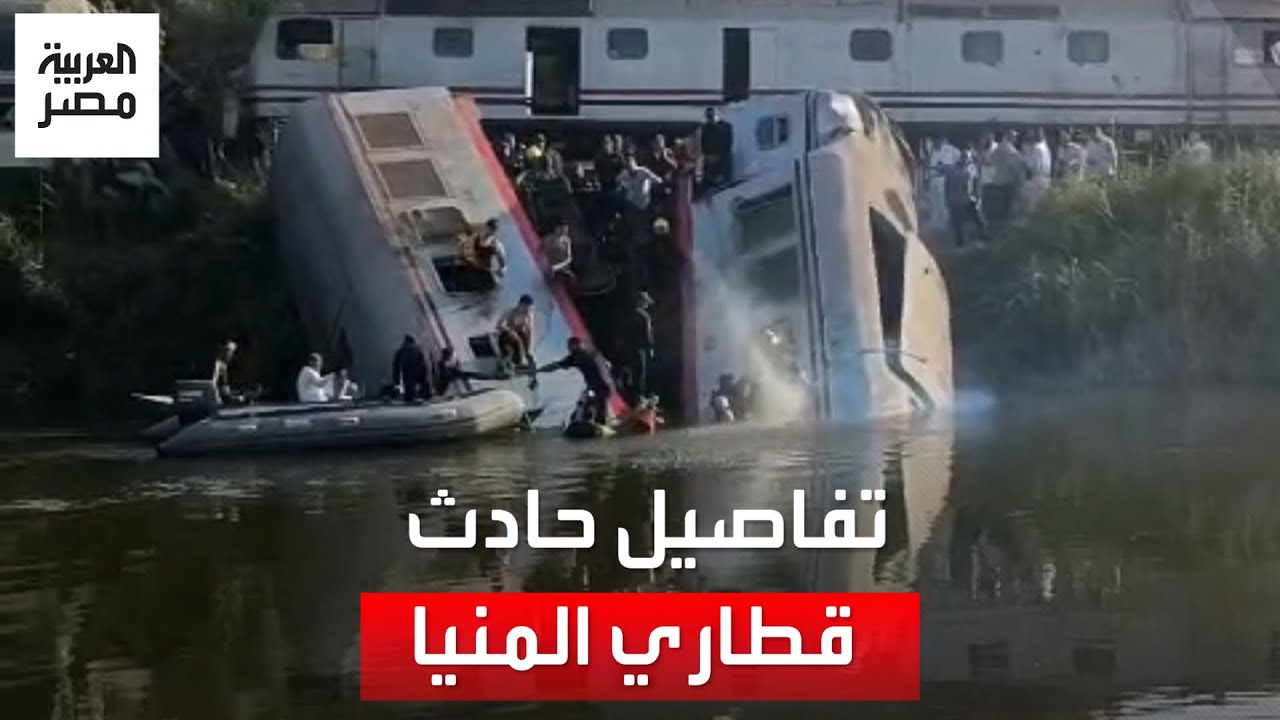 سقوط عربتين من قطار النوم في ترعة الإبراهيمية من شدة التصادم.. تفاصيل حادث قطاري المنيا