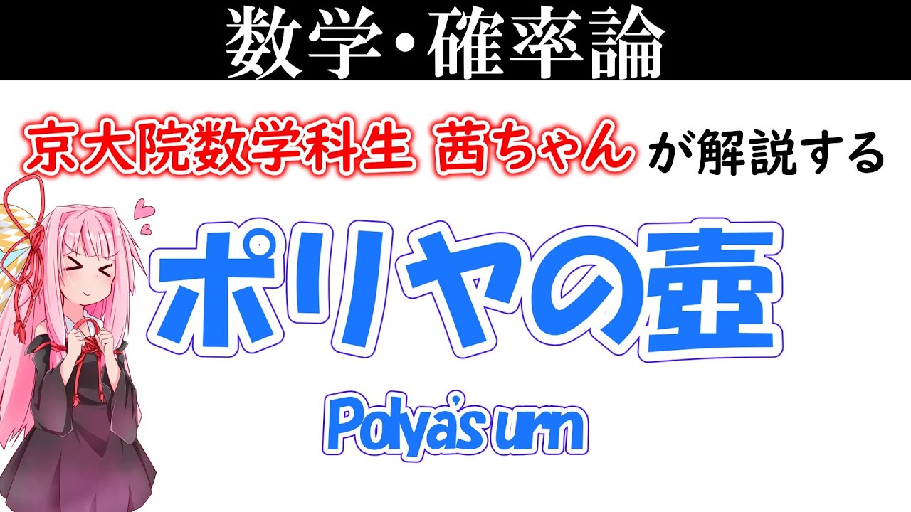 【数学】ポリヤの壺の応用と極限分布【琴葉姉妹】