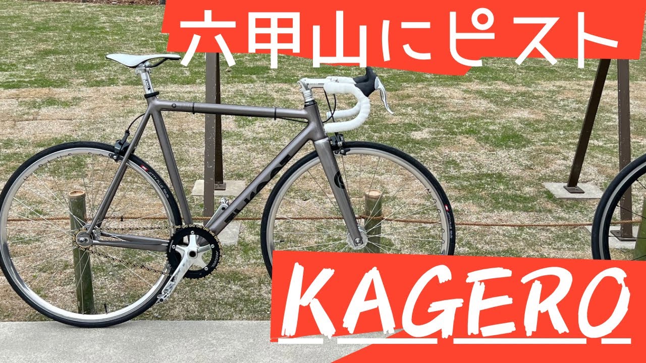 【Climber’s Check‼ №太田さん】愛車：KAGERO　ピストバイクでヒルクライムしているオオタさんの愛車を改めて紹介させていただきます！