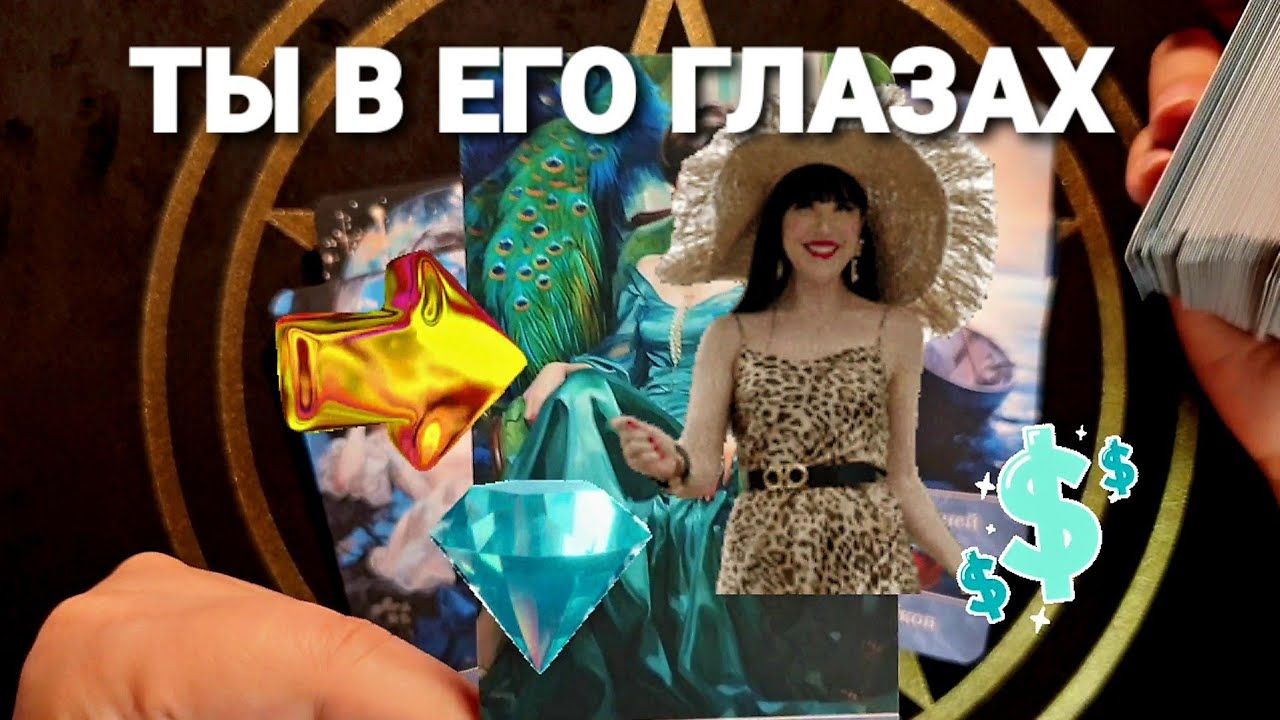⚡КАКОЙ ОН ТЕБЯ СЕЙЧАС ВИДИТ И КАК ТЫ ИЗМЕНИЛА ЕГО ВЗГЛЯД НА СЕБЯ❗#tarot #таро +7 968 066 58 59.