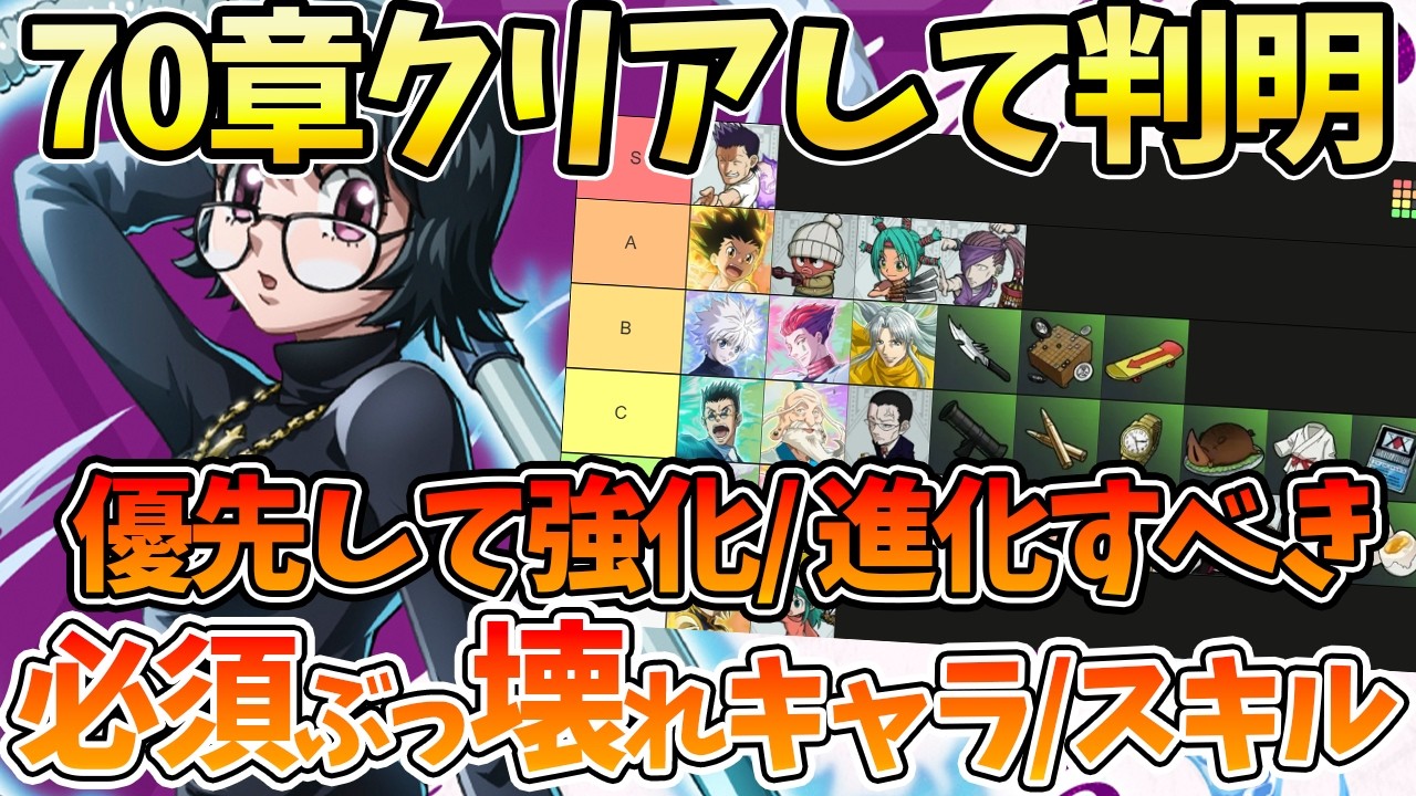【ネンサバ】【70章クリアして判明】優先して強化/進化すべきぶっ壊れキャラランキング【HUNTER×HUNTER NEN×SURVIVOR】【ハンハンアプリ】