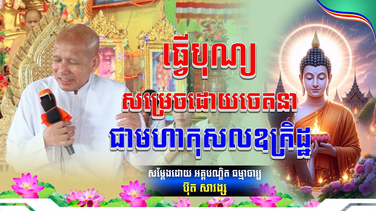ធ្វើបុណ្យសម្រេចដោយចេតនាជាមហាកុសលឧក្រិដ្ឋលោកគ្រូប៊ុត សាវង្ស ​​​[ធម្មទាន Official Dhamma Audio]