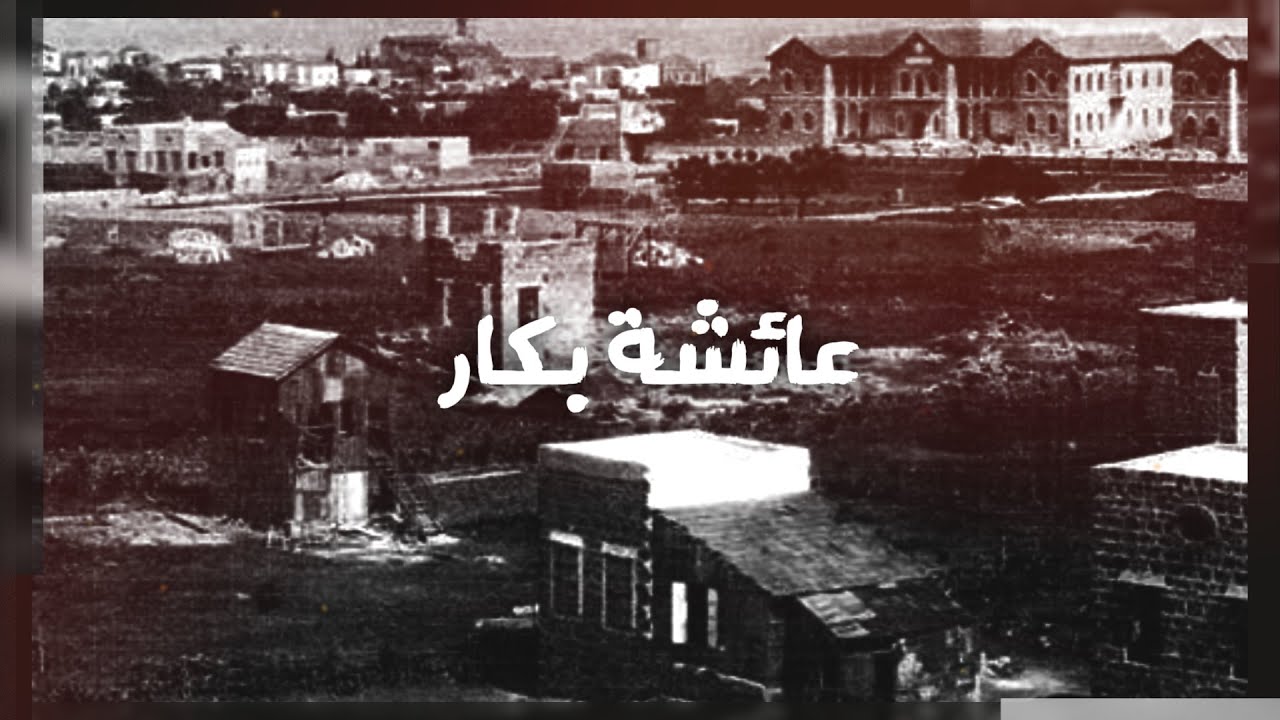 قصة منطقة عائشة بكار – الحلقة 16 من برنامج لوين رايحين؟