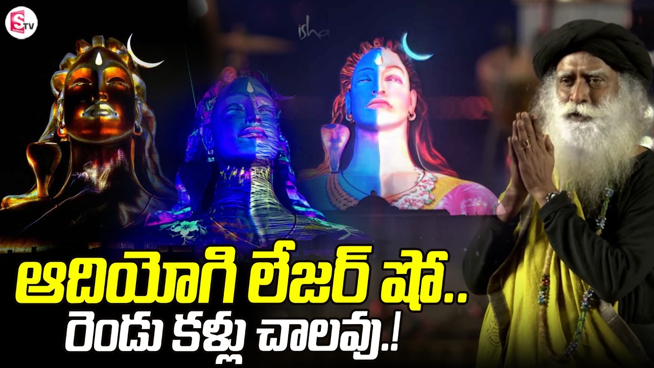 Adiyogi 3D Light Show Live From Isha Yoga Center Coimbatore | Sadhguru | #mahashivratri2026 #isha