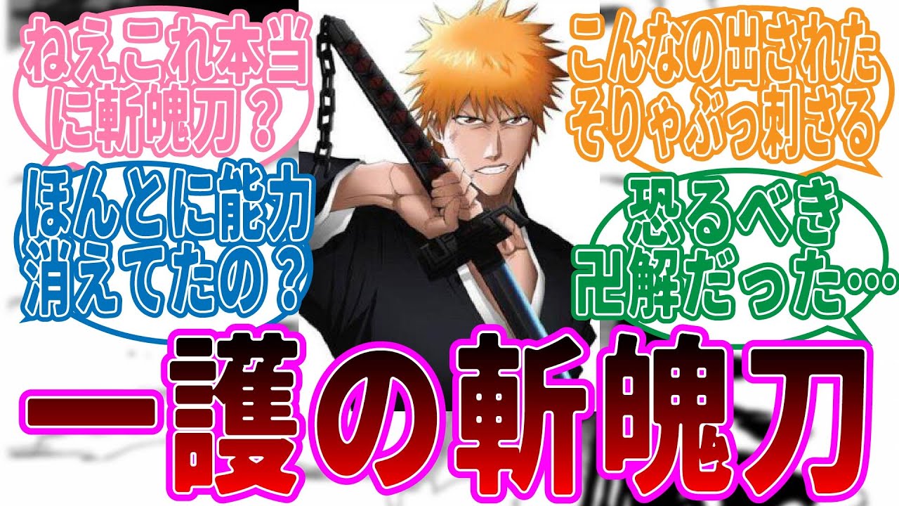 黒崎一護の斬魄刀「斬月」の進化をみた読者の反応集【BLEACH/ブリーチ】