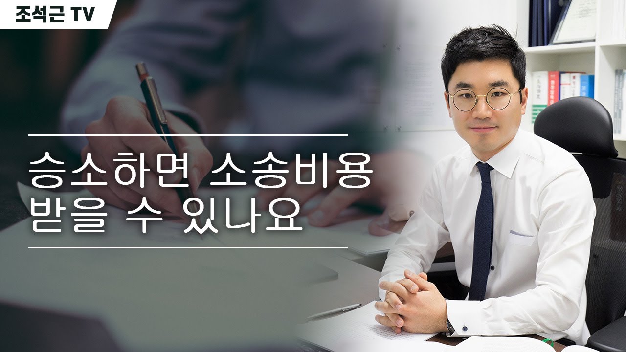 [법률가이드] 승소하면 소송비용 받을 수 있나요