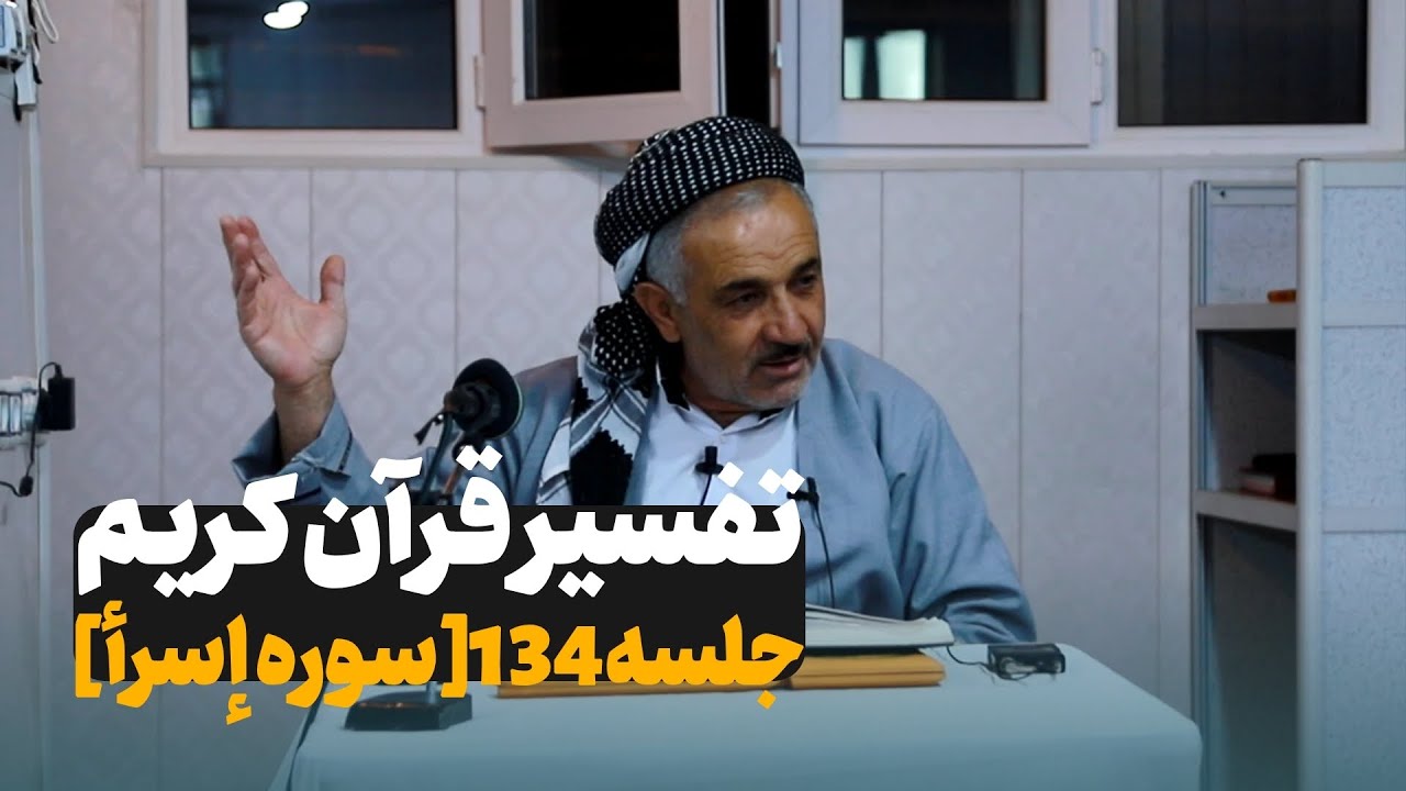 جلسه134از تفسیر قرآن کریم ماموستا صالح دمامه 
