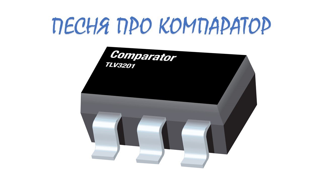 #АвиловАлексей - Песня про компаратор #операционный #компаратор #электроника  #comparator