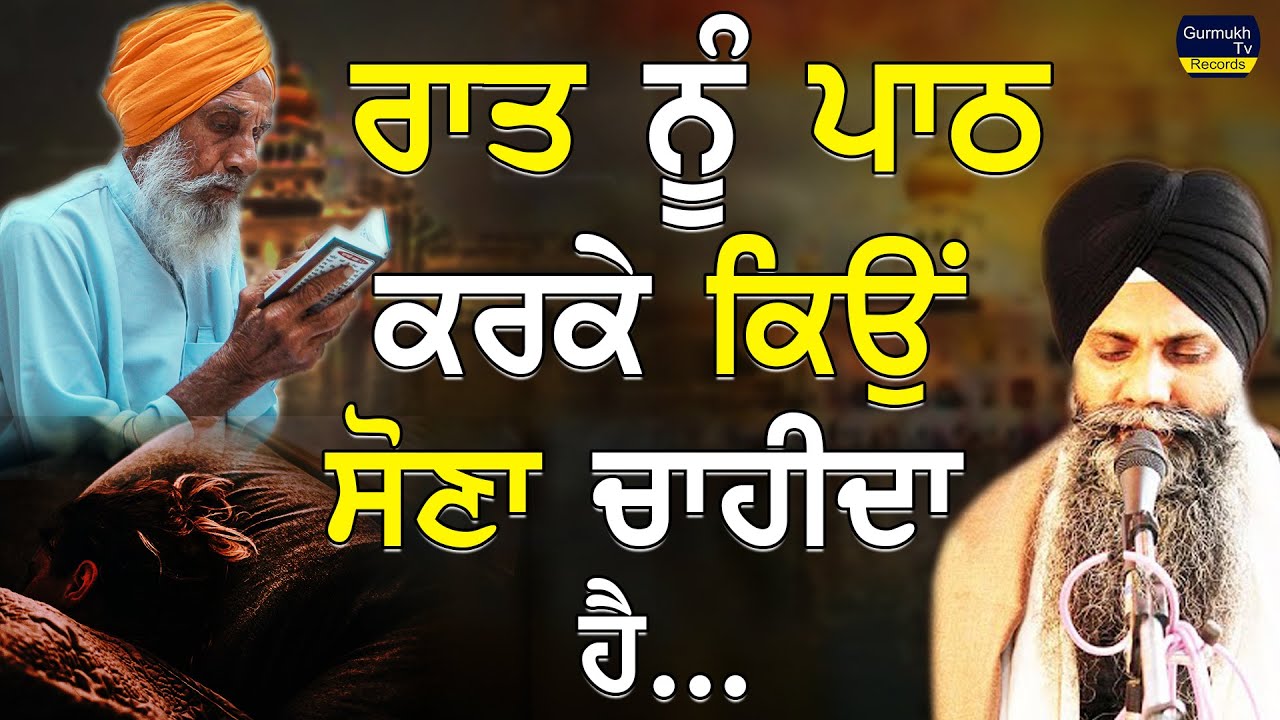 Raat Nu Path Karke Kiyo Sona Chahida Ha | Bhai Sarbjit Singh Ludhiana Wale #gurbani #katha