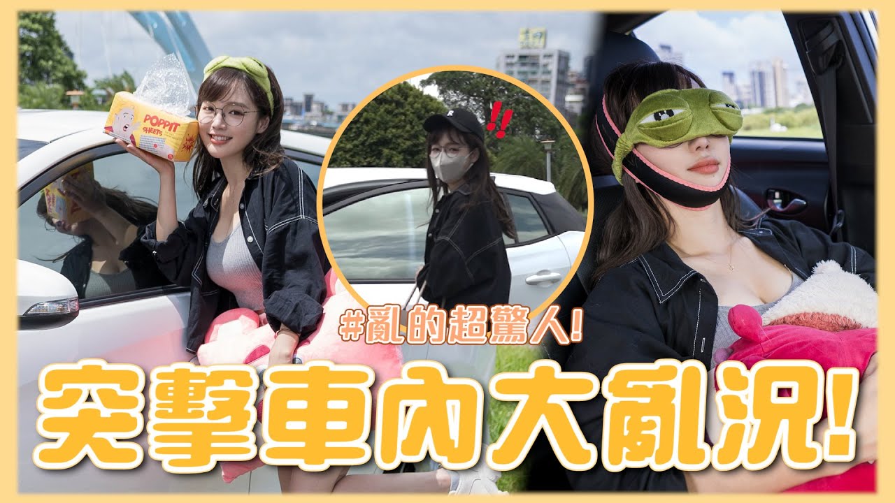 突擊車內大亂況！直接驚呆所有人😱車上形象反差、神奇小物令人無解😅馬上抓去洗車！這丘可以維持多久？【丘涵 𝐂𝐡𝐢𝐮 𝐇𝐚𝐧】