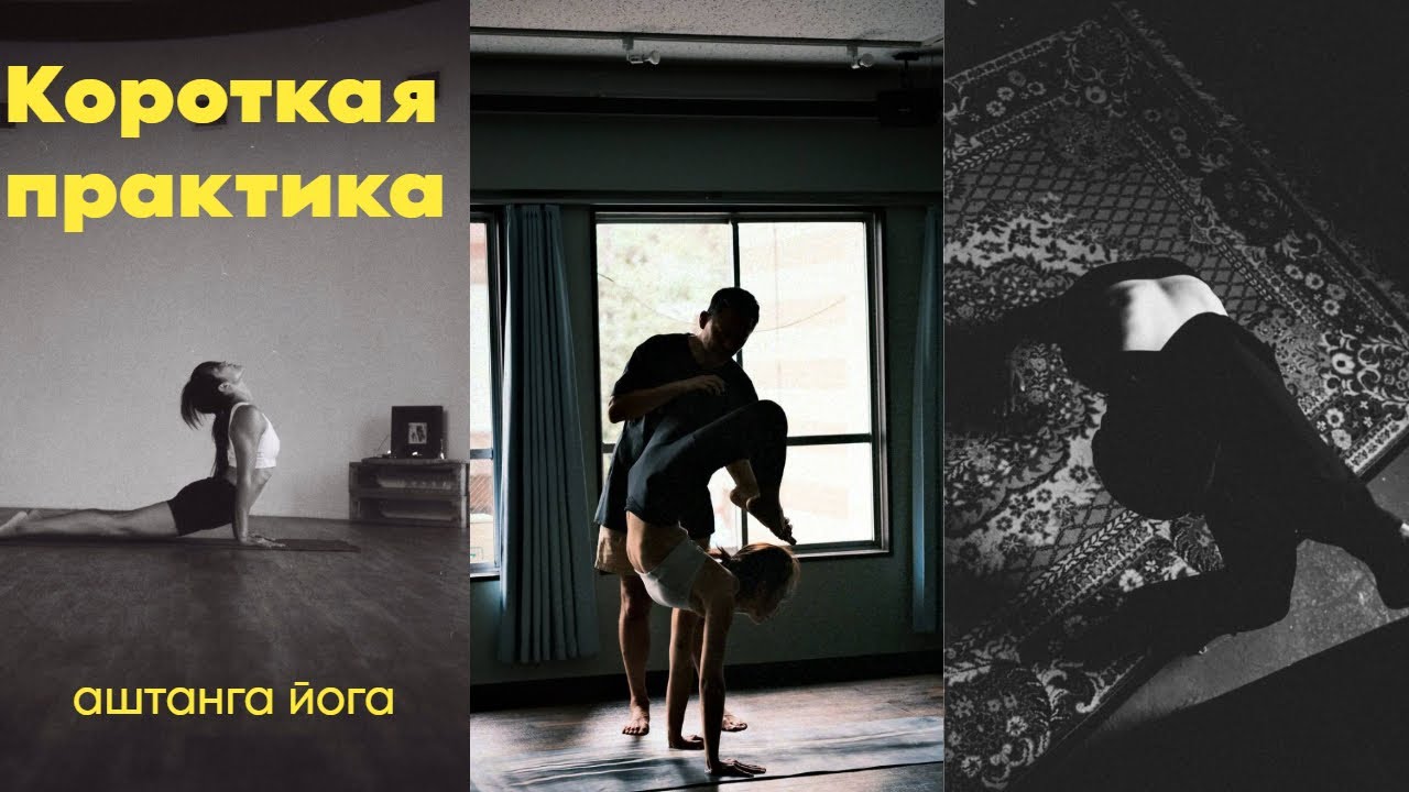Аштанга йога -короткая практика.