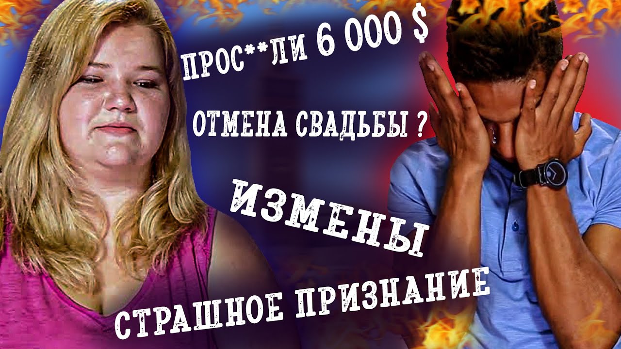 Громкий финал истории любви и ненависти | TLC | Виза невесты. Виза жениха | Азан и Николь | ч5