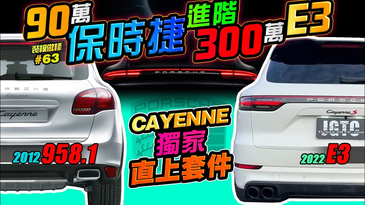 舊款保時捷又如何～照樣改成貫穿式尾燈？！全球獨家2012 Cayenne  958.1 升級 2022 E3專用套件(裝模做樣第63集)