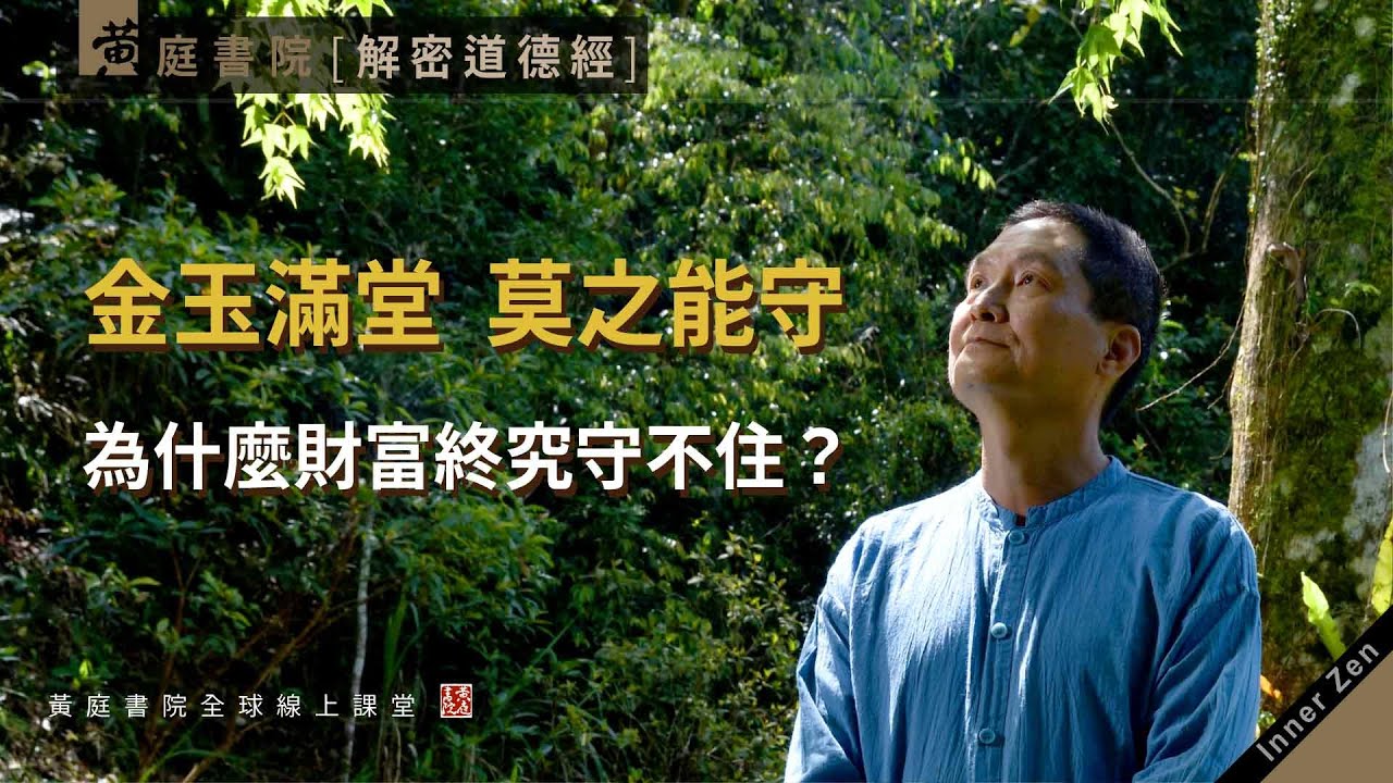 【道德經】金玉滿堂，莫之能守。為什麼財富終究守不住？我們的「金玉」終將被天地所盜！揣而銳之，不可常保。金玉滿堂，莫之能守。富貴而驕，自遺其咎。 | 道德經第九章