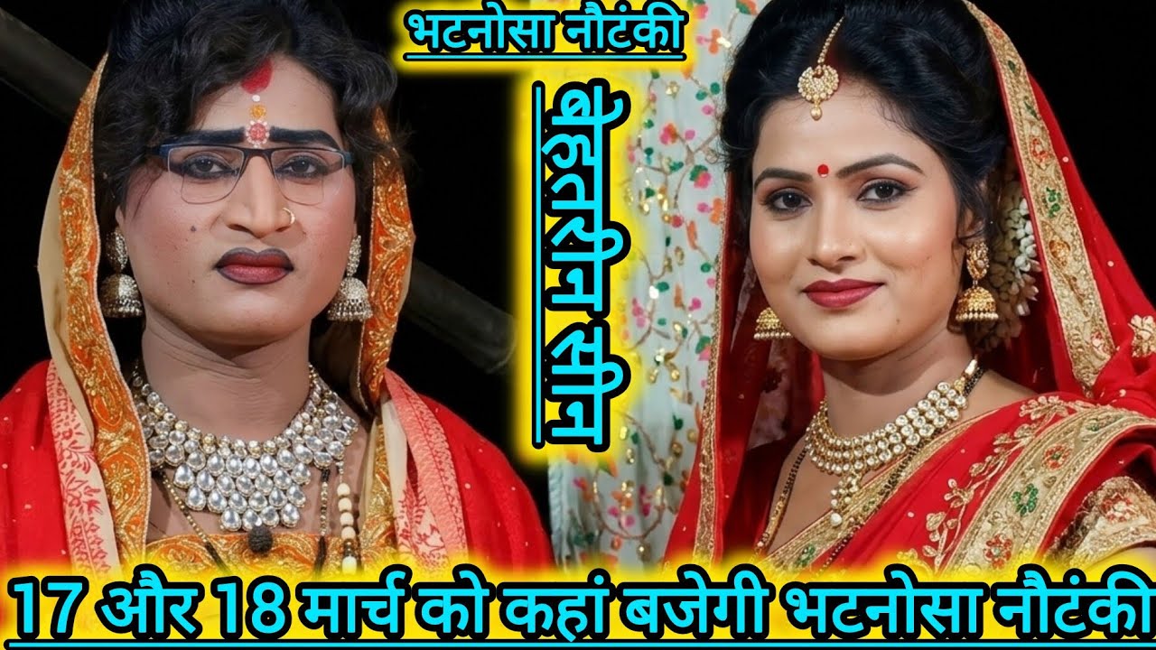 🗓️दिनांक 17 और 18 मार्च को कहां बजेगी भटनोसा नौटंकी मोहम्मद इदरीश कीनौटंकी महबूब अली भटनोसा चैनल 👍🗓️