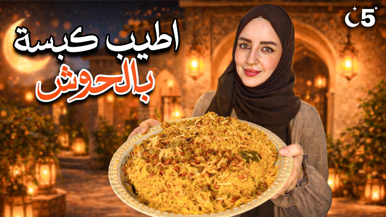 سلسلة رمضان 2026 🌙 | غيرنا جو الفطور! كبسة سعودية بالحوش وأجواء عائلية 🤍