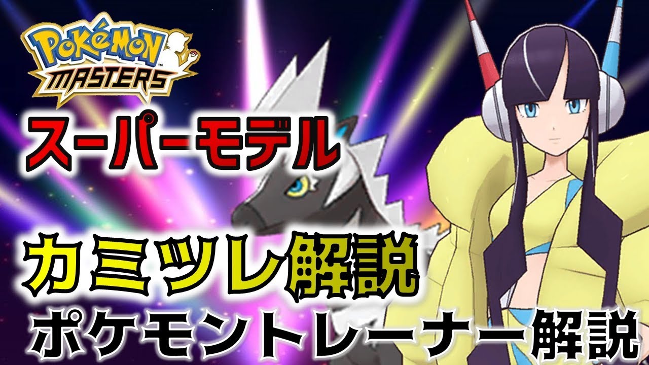 【ポケモン】スーパーモデルなのにギャグ好き！？「カミツレ」解説【ポケモンマスターズ】