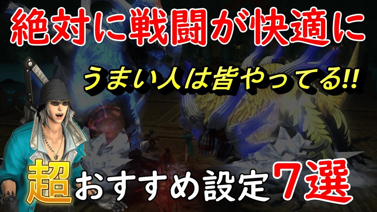 [FF14]戦闘が劇的に快適になるおすすめ設定７選