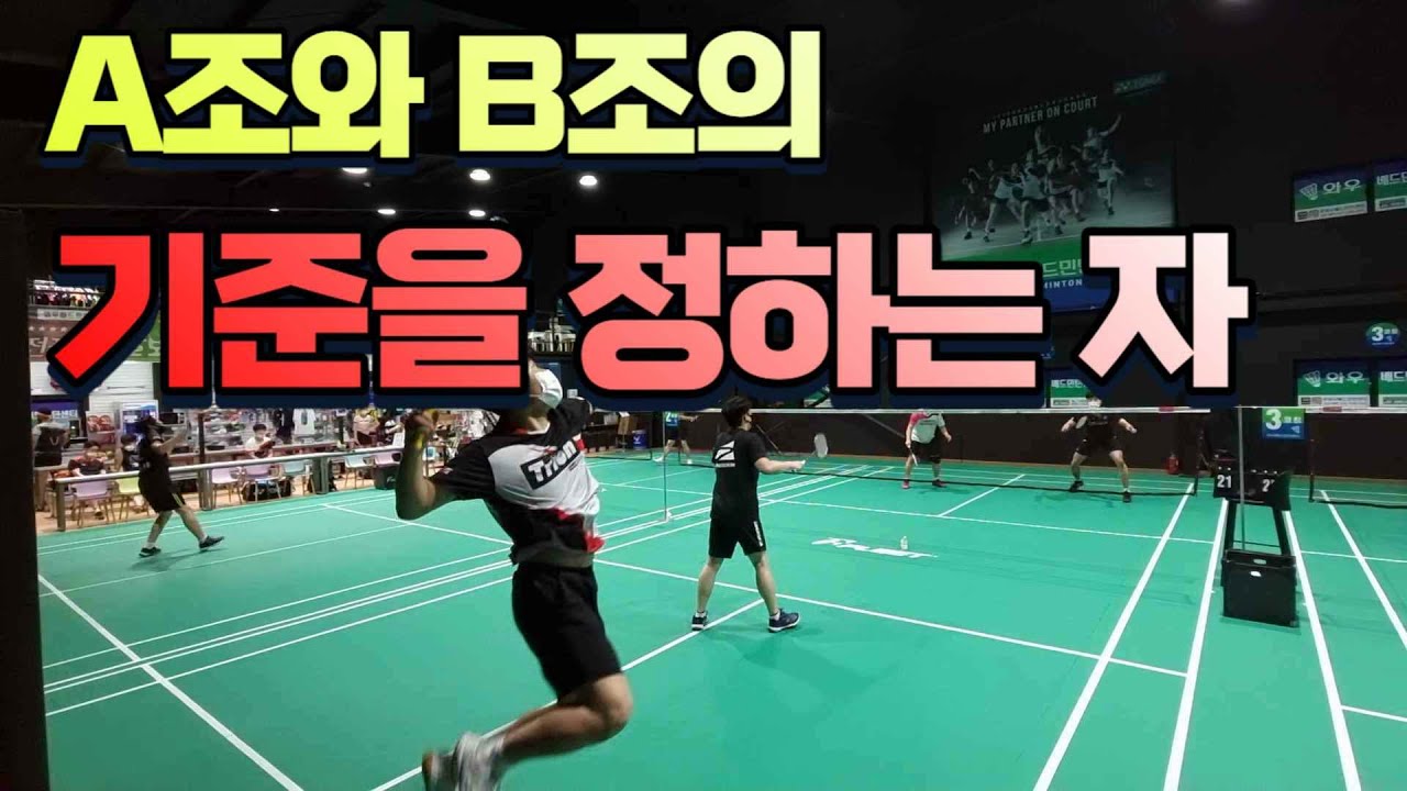 B조 최상위권 동호인들과의 경기! / badminton game