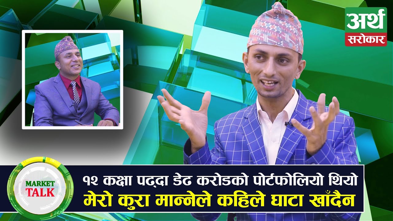 मेरो सल्लाह लिनेले घाटा खाँदैन, प्रत्येक कारोबारमा दुई-अढाई लाख नाफा कमाउँछु Durga Prasad Kafle