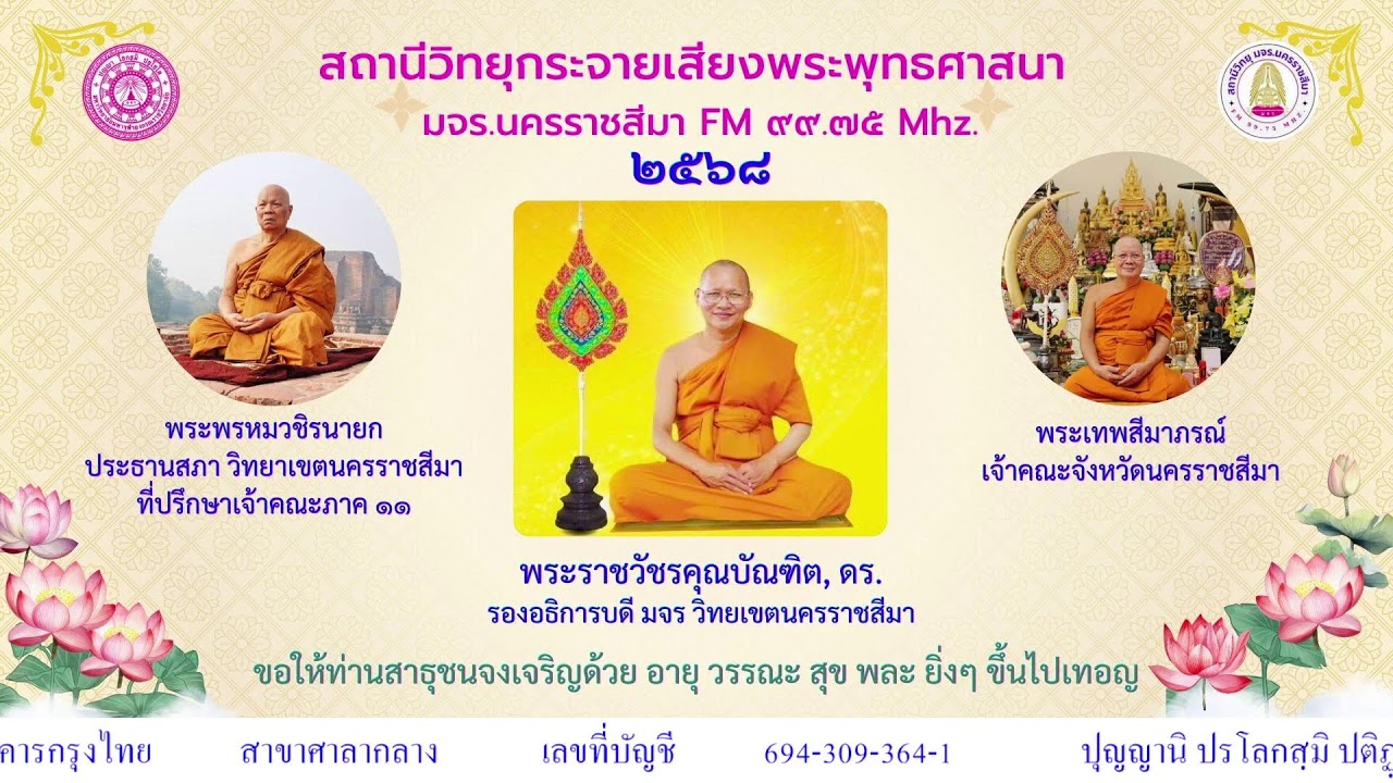 วิทยุ มจร นครราชสีมา     ๒o ม.ค. ๖๙
