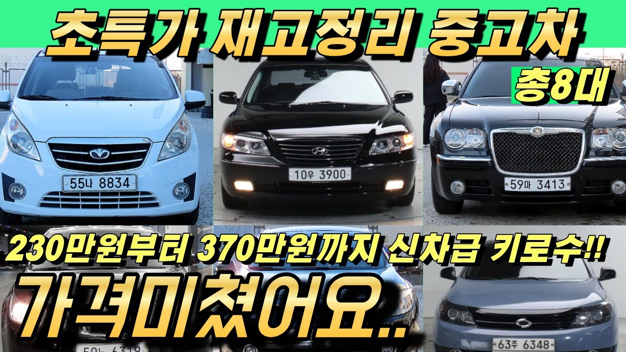 놓치면 후회하는 중고차 특집!! 허위매물 아닙니다!! 이 가격 맞아요